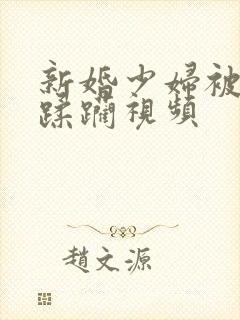 新婚少妇被灌醉蹂躏视频