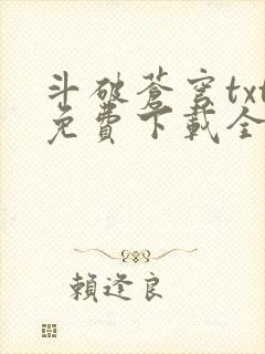 斗破苍穹txt免费下载全集