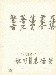 繁华落尽在线观看免费全集完整版高清