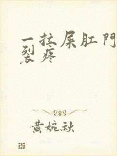 一拉屎肛门就撕裂疼