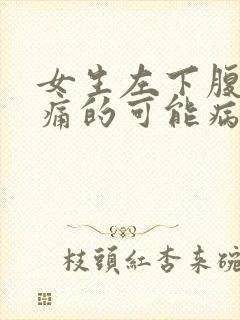 女生左下腹部疼痛的可能病因