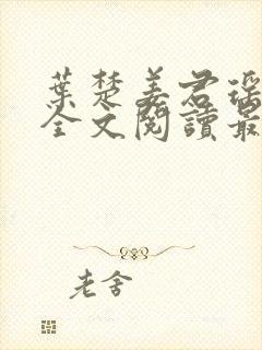 叶楚姜君瑶在线全文阅读最新封面