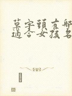 草字头有哪些字适合女孩名字