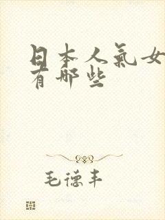 日本人气女演员有哪些