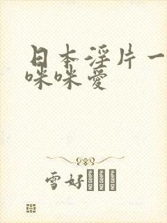 日本淫片一级黄咪咪爱