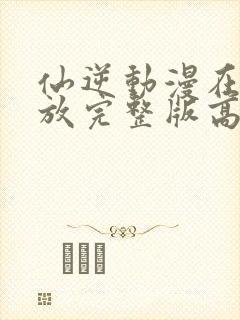 仙逆动漫在线播放完整版高清122