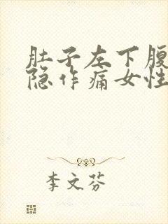 肚子左下腹部隐隐作痛女性