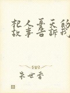 杞人忧天的寓言故事告诉我们什么道理