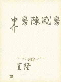 中医陈刚医生简介