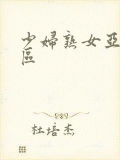 少妇熟女亚洲一区