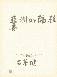 亚洲av隔壁人妻