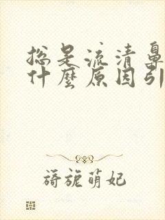 总是流清鼻涕是什么原因引起的