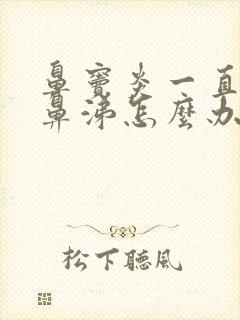 鼻窦炎一直有脓鼻涕怎么办