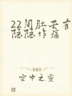 22周肚子有点隐隐作痛