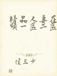 精品人妻在线视频一区二区三区封面