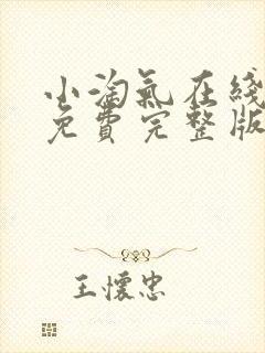 小淘气在线观看免费完整版封面