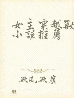 女主穿越兽世的小说推荐