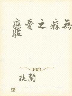 恋爱之瘾无删减版封面