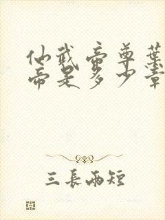 仙武帝尊叶辰成帝是多少章封面