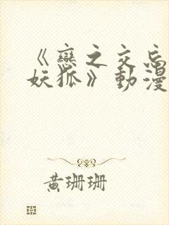 《恋之交忘却的妖狐》动漫