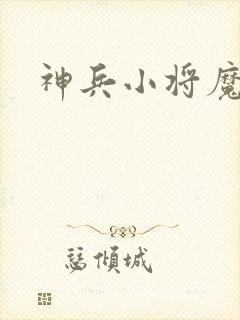 神兵小将魔兽