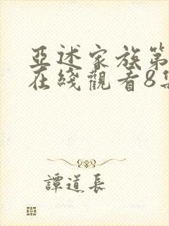 亚述家族第一季在线观看8集