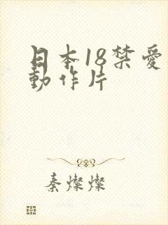 日本18禁爱情动作片封面