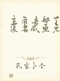 主角去哪了by匿名咸鱼免费阅读