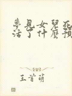 梦见女儿死了又活了什么预兆