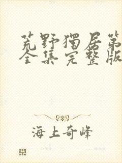 荒野独居第五季全集完整版