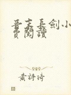 晋末长剑小说免费阅读