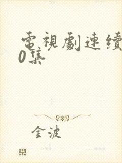 电视剧连续剧40集