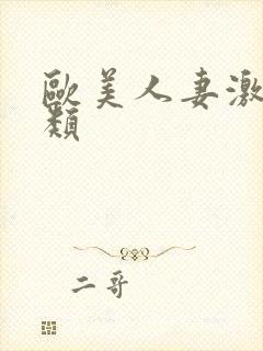 欧美人妻激情另类