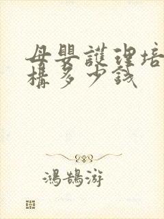 母婴护理培训机构多少钱