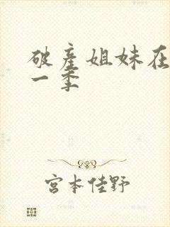 破产姐妹在线第一季