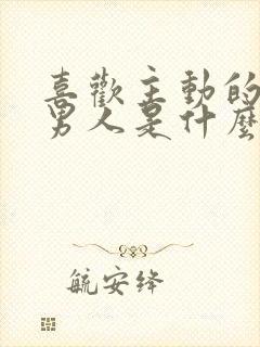 喜欢主动的女人男人是什么心理