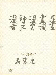 漫神漫画在线观看免费漫画下拉式阅