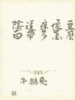 阴道痒像豆腐渣白带多怎么回事