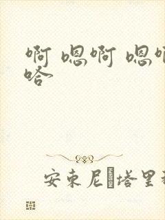 啊 嗯啊 嗯啊哈