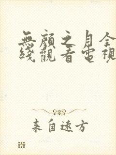 无颜之月全集在线观看电视剧免费封面