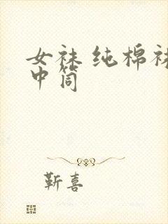 女袜 纯棉袜 中筒