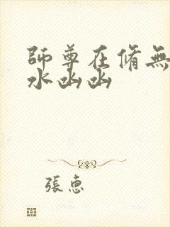 师尊在修无情道水凼凼