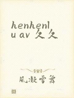 henhenlu av 久久
