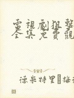 电视剧狙击蝴蝶全集免费观看高清