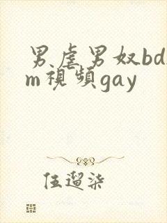 男虐男奴bdsm视频gay