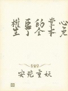 权臣的掌心娇重生了全本免费阅读封面