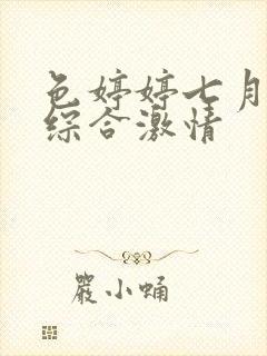 色婷婷七月丁香综合激情