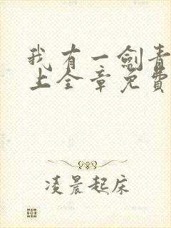 我有一剑青鸾峰上全章免费阅读