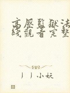 高压监狱法版在线观看完整免费高清