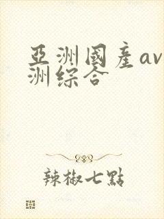 亚洲国产av亚洲综合